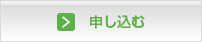 申し込む