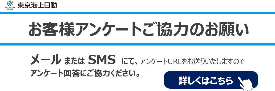 	お客様アンケートご協力のお願い